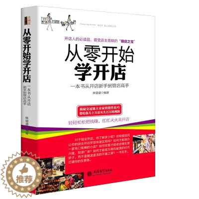 [醉染正版]从零开始学开店 去梯言系列 经管类励志成功书籍 一本从开店新手到管店高手的生意经指南 销售口才管理