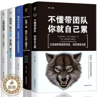 [醉染正版]5册管理学书籍企业领导力者的成功法则 不懂带团队你就自己累管理三要识人用人管人可复制领导力高情商团队管理类方