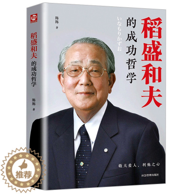[醉染正版]稻盛和夫的成功哲学 稻盛和夫的人生哲学成功方程式心理学成功励志企业经营管理方面的书籍管理学销售管理类书籍稻盛