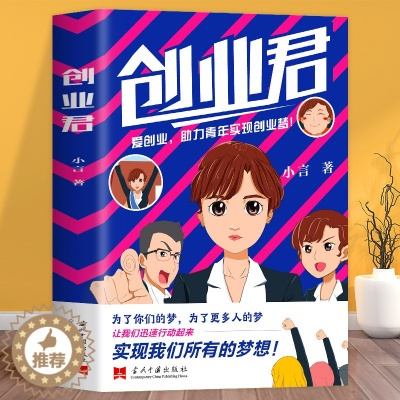 [醉染正版]创业君 成功学励志书籍商业思维 创业维艰哲学类的书 商道细节决定成败创业动画故事书籍职场经验分析书 自我奋斗