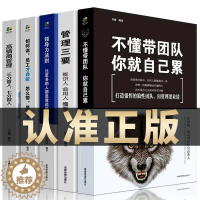 [醉染正版]正版全5册 管理类管理学书籍企业领导力者的成功法则识人用制度管人不懂带团队你就自己累管理就是带团队三要如何开