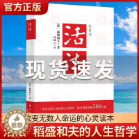 [醉染正版]正版 活法 稻盛和夫的人生哲学 心理学成功励志书籍 企业经营管理销售类图书 季羡林马云樊登推荐 管理类书