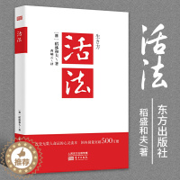 [醉染正版]活法 2020新版稻盛和夫正版企业经营管理方面的书籍管理学销售管理类书籍稻盛和夫的人生哲学心理学成功励志