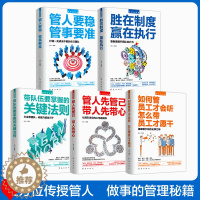 [醉染正版]5册管理学书籍企业 领导力者的成功法则 识人用制度管人不懂带团队你自己累 管理是带团队三要如何开店营销管理类