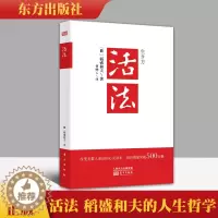 [醉染正版]活法 稻盛和夫的人生哲学 心理学成功励志书籍 企业经营管理销售类 东方出版社