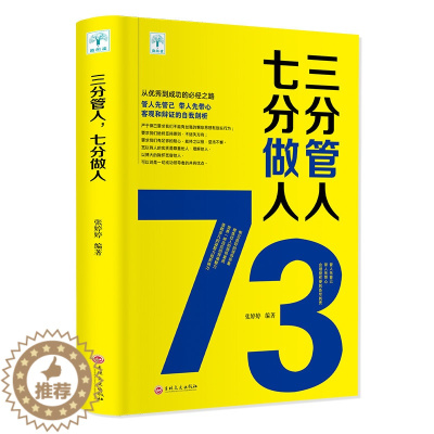 [醉染正版]三分管人七分做人正版 管理方面的书籍 职场沟通技巧员工管理团队建设企业管理书 领导力营销销售成功励志心理学