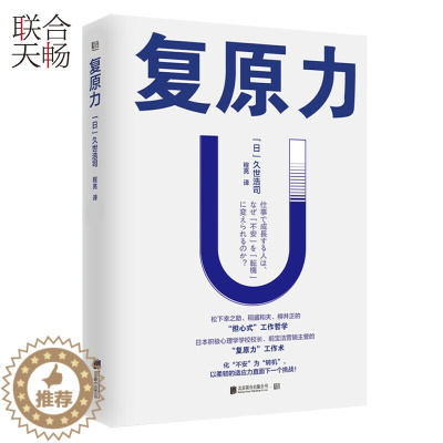 [醉染正版]正版 复原力 久世浩司 松下幸之助稻盛和夫柳井正的担心式工作 哲学心理学职场自我管理成功励志类书籍书