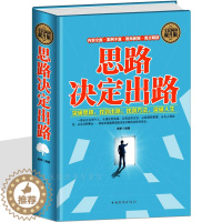 [醉染正版]思路决定出路 人生智慧 受益一生的智慧 变通心态境界洞察术操纵术调节术心理学企业管理书籍职场社交应酬成功励志