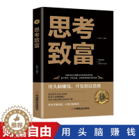 [醉染正版]正版思考致富全译本拿破仑希尔成功圣经通俗人生哲学读物励志成功类图书籍科学与实用性的致富技能训练书