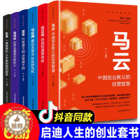 [醉染正版]全套6册 揭秘中国财富任正非马云马化腾董明珠雷军财富自由新思维生意参谋领导力创业书经商生意技巧成功的阶梯励志