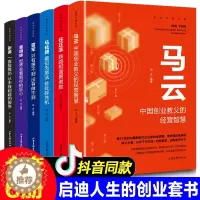 [醉染正版]全套6册 揭秘中国财富任正非马云马化腾董明珠雷军财富自由新思维生意参谋领导力创业书经商生意技巧成功的阶梯励志
