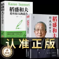 [醉染正版]全套2册 稻盛和夫全套书籍正版写给年轻人的忠告成功哲学自传六项精进 如是说阿米巴经营和盛稻夫活法干法心创新企