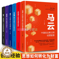 [醉染正版]中国财富人物传记全6册 马云任正非马化腾雷军董明珠张勇互联网商界大佬创业经验企业管理成功励志经管管理类书籍d