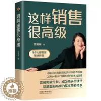 [醉染正版]这样销售很高级 会做销售才能变成高级的销售 将销售讲得体系易懂 励志成功销售管理类书籍