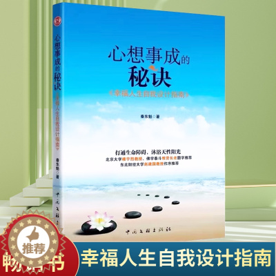 [醉染正版]秦东魁心想事成的秘诀幸福人生自我设计指南秦东魁著北大教授楼宇烈佛学泰斗惟贤长老题字赵建国教授作序推荐成功类书