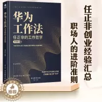 [醉染正版]正版华为工作法任正非的工作哲学管理类书籍人力资源管理工作方法哲学情商领导力书带团队领导者管理的成功法则职场进