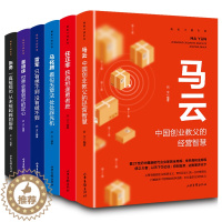 [醉染正版]中国财富人物传记全6册 马云任正非马化腾雷军董明珠张勇互联网商界大佬创业经验企业管理成功励志经管管理类书籍畅