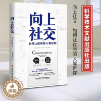 [醉染正版]正版 向上社交 帕特里克金著 打开你的社交格局提供价值 如何让优秀的人主动靠近你 成功励志人际交往类书籍 职