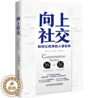 [醉染正版][书向上社交 帕特里克金著 打开你的社交格局提供价值 让优秀的人主动靠近你 成功励志人际交往类书籍