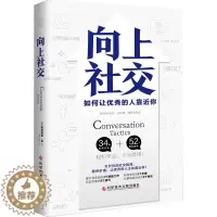 [醉染正版][书向上社交 帕特里克金著 打开你的社交格局提供价值 让优秀的人主动靠近你 成功励志人际交往类书籍
