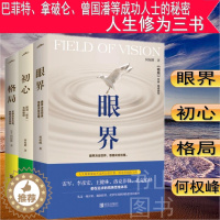 [醉染正版]YS 共3册 格局+眼界+初心 中国近现代散文小说集 成功励志自我实现人生哲学心灵修养书籍 成功心理学自我完