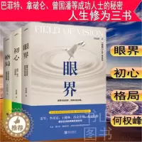 [醉染正版]YS 共3册 格局+眼界+初心 中国近现代散文小说集 成功励志自我实现人生哲学心灵修养书籍 成功心理学自我完