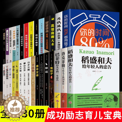 [醉染正版]全30册成功励志类书籍书排行榜稻盛和夫给年轻人的忠告人性的弱点巴菲特洛克菲勒写给儿子的38封信口才三绝狼