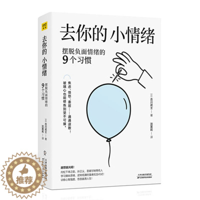 [醉染正版]正版 去你的小情绪 摆脱负面情绪的9个习惯 古川武士松下幸之助等百位成功人士对抗负面情绪的技巧 励志成功情绪