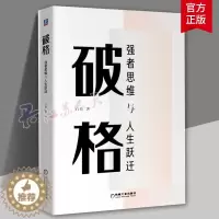 [醉染正版]破格 强者思维与人生跃迁 白辂 著 创业企业管理类通俗读物 以强者的视角看待现实 改造现实 受益于现实 职场
