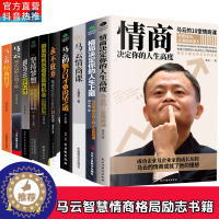 [醉染正版]正版10册中国商界风云人物马云情商课格局决定你的人生上限高度说话之道励志书籍永不放弃正能量坚持梦想成功励志管