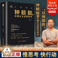 [醉染正版]以慢制胜:钟睒睒的长期主义经营哲学企业生存的意义就是生意成功商业风云人物管理类管理学书企业领导力成功法则企业