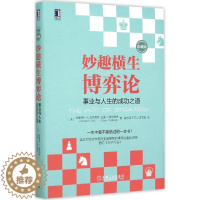 [醉染正版]妙趣横生博弈论:事业与人生的成功之道(珍藏版)机械工业出版社