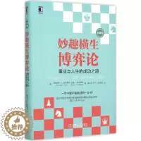 [醉染正版]妙趣横生博弈论:事业与人生的成功之道(珍藏版)机械工业出版社