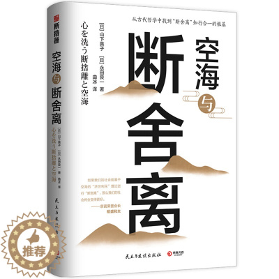 [醉染正版]赠书签 空海与断舍离 正版山下英子心理励志成功励志人生哲学陈数收纳中文版人生清单心理励志类图书民主与