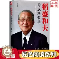 [醉染正版]稻盛和夫的成功哲学 稻盛和夫的人生哲学 匠心阅读 成功方程式 心理学成功励志 企业经营管理方面的书籍管理学销