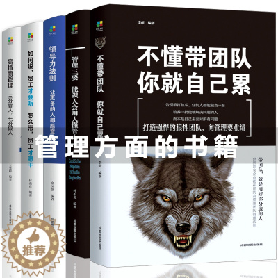 [醉染正版]5册管理方面的书籍 领导力者的成功法则 识人用制度管人不懂带团队你就自己累 管理三要如何开店创业经营阿尔泰管