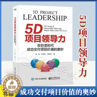 [醉染正版]正版 5D项目领导力 在巨变时代成功交付项目价值的奥妙 张斌 许秀影 PMP考纲PMBOK指南第7版配套辅导