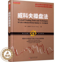 [醉染正版]威科夫操盘法:大师成功驾驭市场超过95年的秘技山西人民出版社