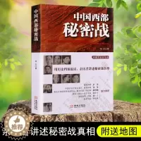 [醉染正版]中国西部秘密战 1948到1950年陕甘宁边区政府掌握的电台潜伏于敌人内部北野战军彻底歼灭胡宗南中共隐蔽战线
