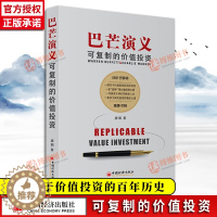 [醉染正版]巴芒演义:可复制的价值投资 唐朝力作股神巴菲特织就的成功之网手把手教你读财报价值投资实战手册金融投资理财书中