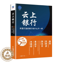[醉染正版]正版 云上银行 阿里打造的银行有什么不一样 蓝狮子 著机械工业出版社/解读网商银行的成功之道 金融互联网