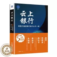 [醉染正版]正版 云上银行 阿里打造的银行有什么不一样 蓝狮子 著机械工业出版社/解读网商银行的成功之道 金融互联网