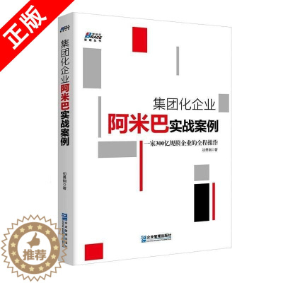 [醉染正版]集*化企业阿米巴实战案例 ***300亿规模企业的全程操作 *队管理企业管理成功励志书籍企业员工培训基础