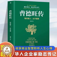[醉染正版]正版 曹德旺传 敬天爱人止于至善传奇人生 家族企业研究作者周锡冰之作 人生智慧生活企业经营管理 成功励志哲学