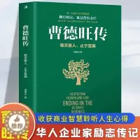 [醉染正版]正版 曹德旺传 敬天爱人止于至善传奇人生 家族企业研究作者周锡冰之作 人生智慧生活企业经营管理 成功励志哲学