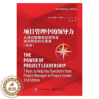 [醉染正版]2020新版 项目管理中的领导力 从项目管理者到领导者成功转型的七要素 第2版 项目经理转型为项目领导者学习