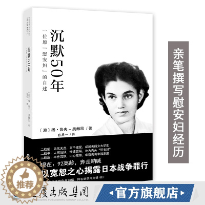 [醉染正版]沉默50年:一位原“慰安妇”的自述 随书附赠光盘1张 手绘作品28幅作者以di一人称按时间顺序讲述了自己七十