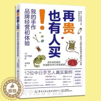 [醉染正版]正版 再贵也有人买!我的手作品牌经营初体验 松户明美 简单经营法则手艺人成功奥秘手工品牌创业人员阅读书独立运