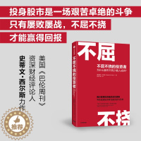 [醉染正版]正版 不屈不挠的投资者 为什么股市只有少数人成功 史蒂文西尔斯著 聪明投资者的成功逻辑 帮助普通投资者克服贪