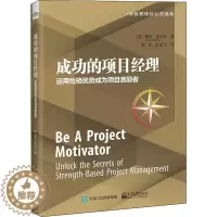 [醉染正版]成功的项目经理 运用格优势成为项目激励者 (美)露丝·皮尔斯 97871212491